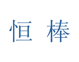 恒棒 商标图样
