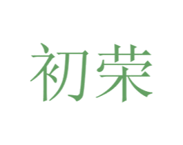 初荣 商标图样