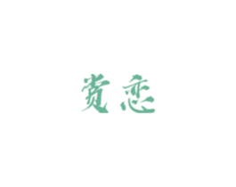 赏恋 商标图样