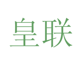 皇联 商标图样