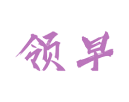 领早 商标图样