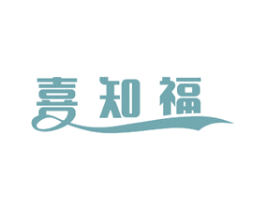 喜知福 商标图样