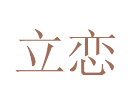 立恋 商标图样