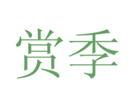 赏季 商标图样