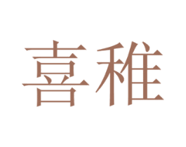 喜稚 商标图样