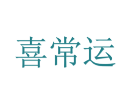 喜常运 商标图样