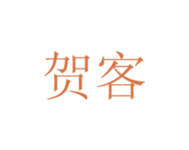 贺客 商标图样