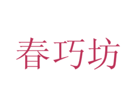 春巧坊 商标图样