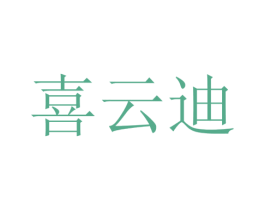 喜云迪 商标图样