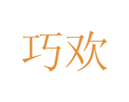 巧欢 商标图样
