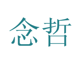念哲 商标图样