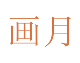 画月 商标图样