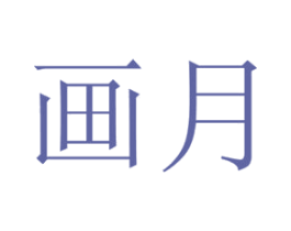 画月 商标图样