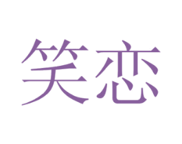笑恋 商标图样
