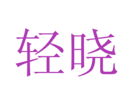 轻晓 商标图样