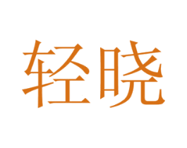 轻晓 商标图样
