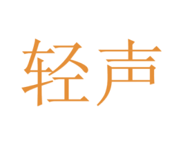 轻声 商标图样