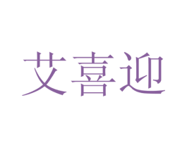艾喜迎 商标图样