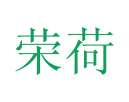 荣荷 商标图样