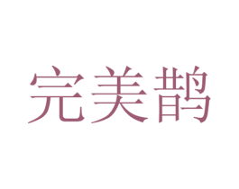 完美鹊 商标图样
