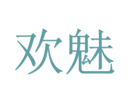 欢魅 商标图样