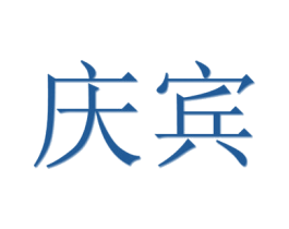 庆宾 商标图样