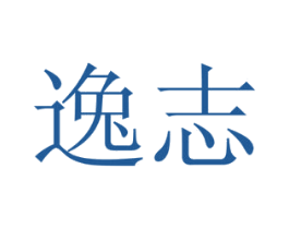 逸志 商标图样