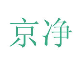 京净 商标图样