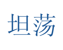 坦荡 商标图样