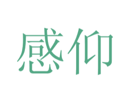 感仰 商标图样