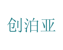 创泊亚 商标图样