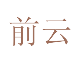 前云 商标图样