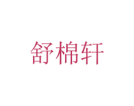 舒棉轩 商标图样