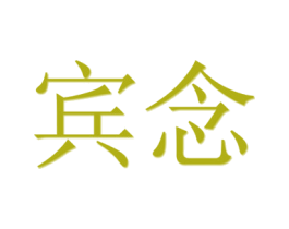 宾念 商标图样