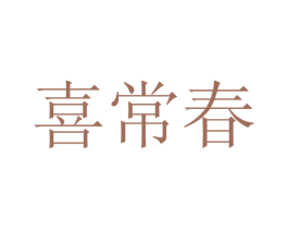 喜常春 商标图样