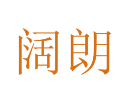 阔朗 商标图样