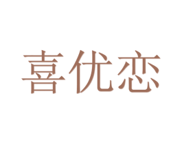 喜优恋 商标图样