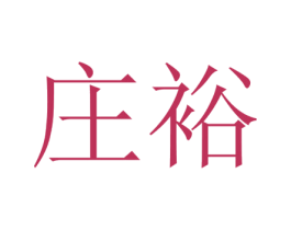 庄裕 商标图样
