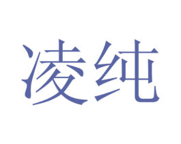 凌纯 商标图样