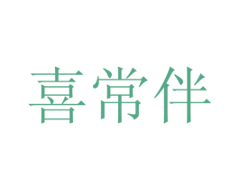 喜常伴 商标图样