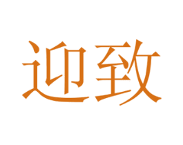 迎致 商标图样