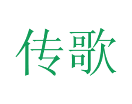 传歌 商标图样