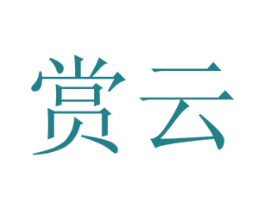 赏云 商标图样