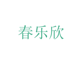 春乐欣 商标图样