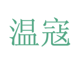 温寇 商标图样