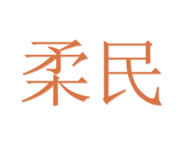 柔民 商标图样