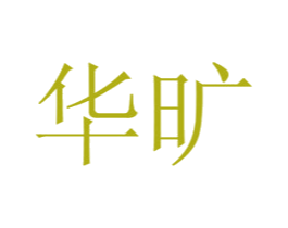 华旷 商标图样