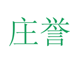 庄誉 商标图样