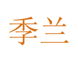 季兰 商标图样