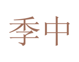 季中 商标图样